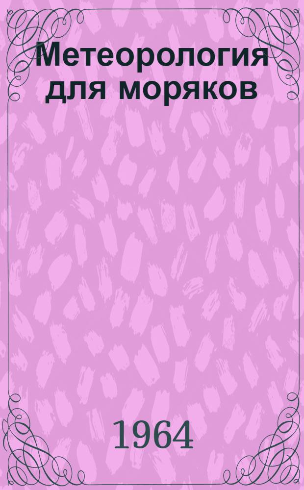 Метеорология для моряков