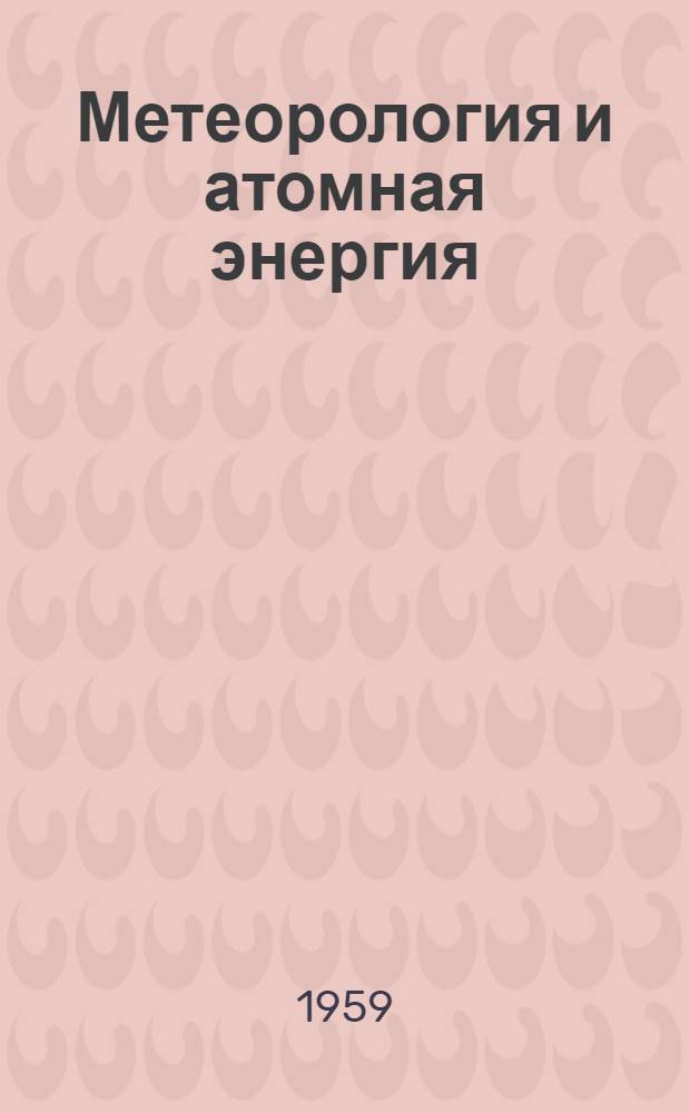 Метеорология и атомная энергия