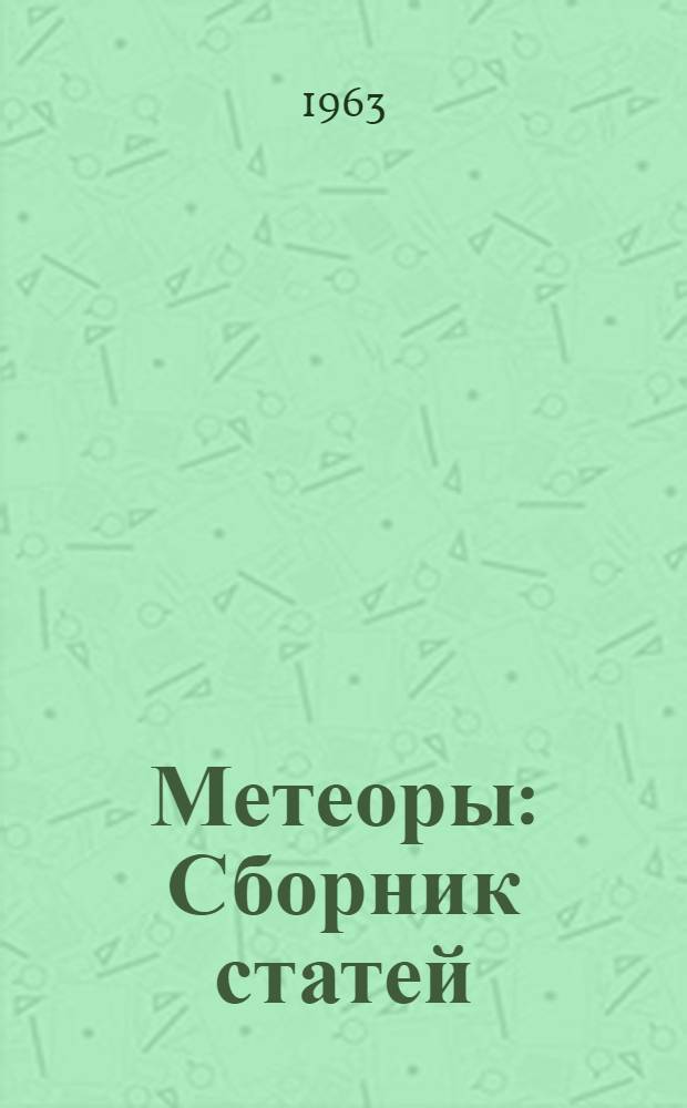 Метеоры : Сборник статей