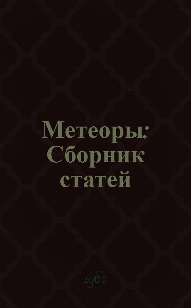 Метеоры : Сборник статей