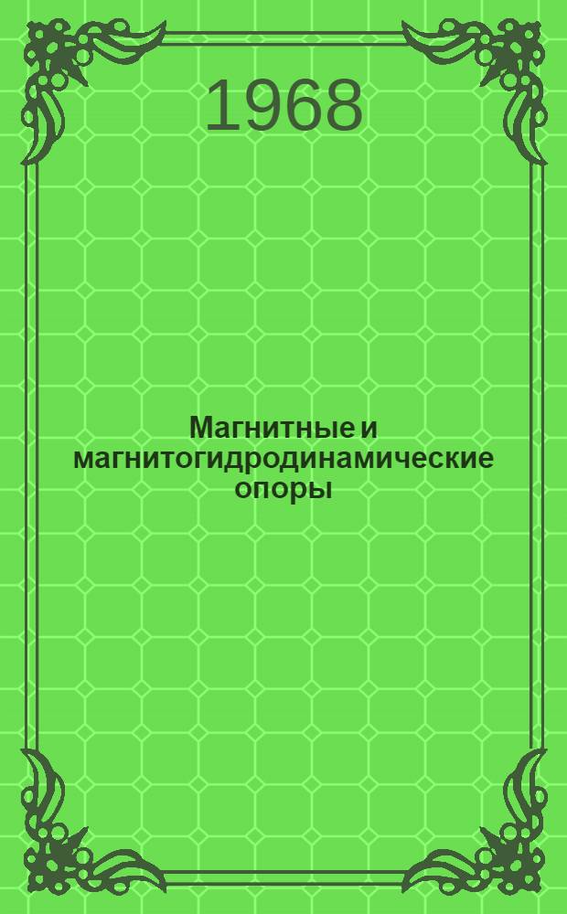 Магнитные и магнитогидродинамические опоры : Обзор