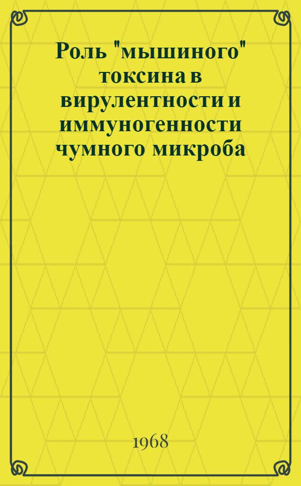 Роль "мышиного" токсина в вирулентности и иммуногенности чумного микроба : Автореферат дис. на соискание ученой степени кандидата медицинских наук : (096)