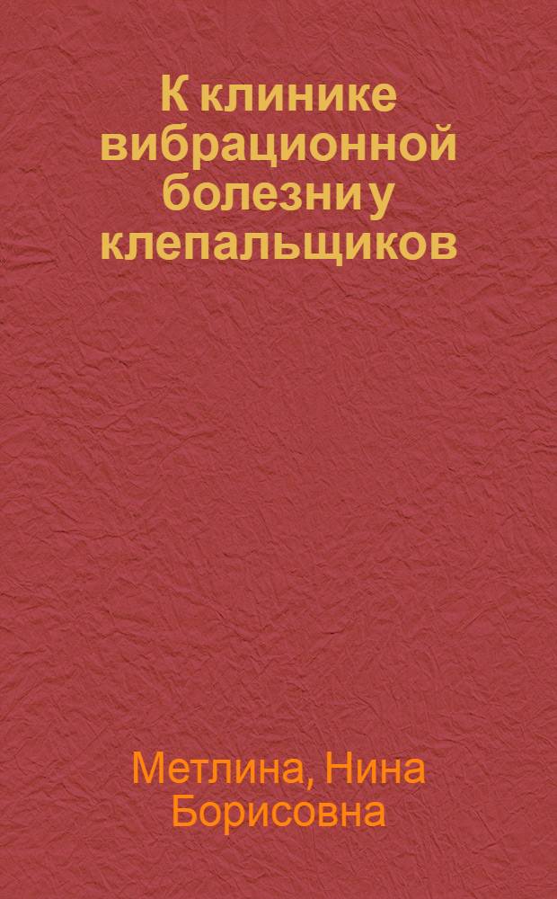 К клинике вибрационной болезни у клепальщиков : Автореферат дис. на соискание ученой степени кандидата медицинских наук