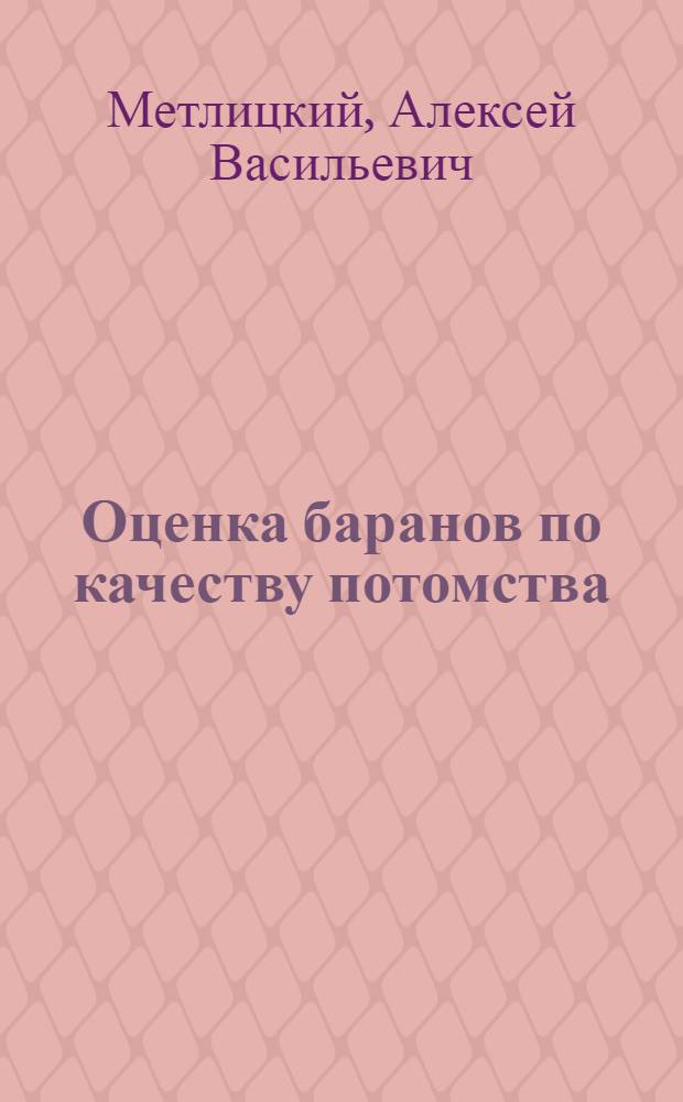 Оценка баранов по качеству потомства : (Опыт Меркен. овцеплемзавода Джамбулской обл.)