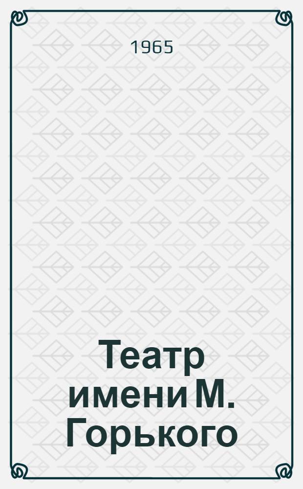 Театр имени М. Горького