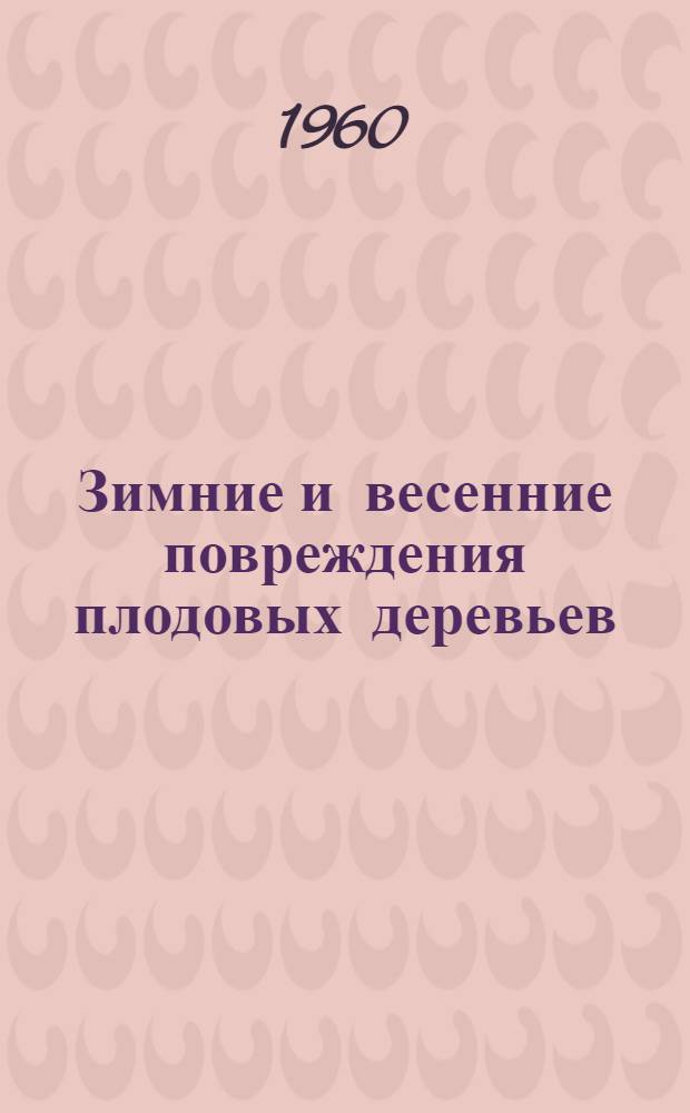 Зимние и весенние повреждения плодовых деревьев