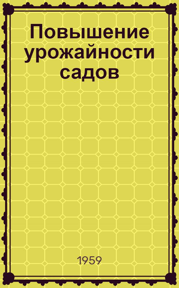 Повышение урожайности садов