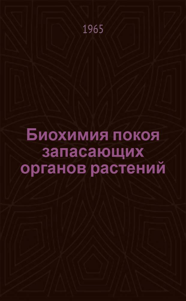 Биохимия покоя запасающих органов растений : (Природа покоя и методы управления)
