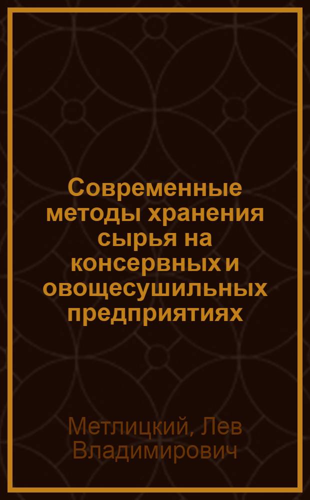 Современные методы хранения сырья на консервных и овощесушильных предприятиях