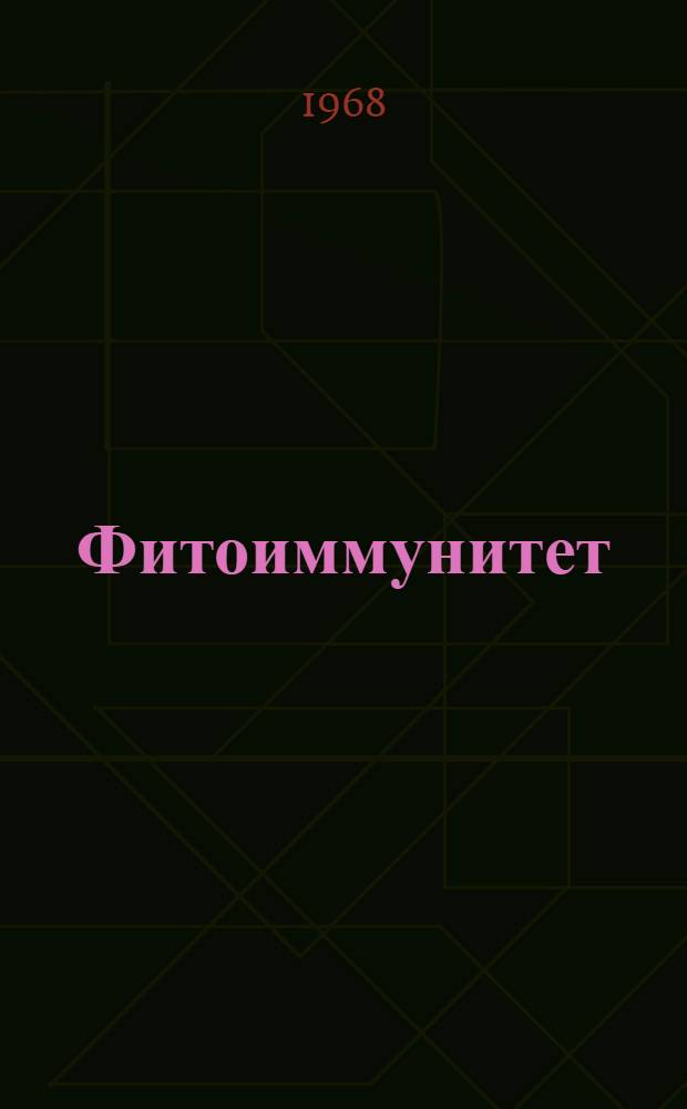 Фитоиммунитет : (Биохим. аспекты устойчивости растений к паразитным грибам)