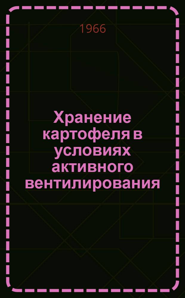 Хранение картофеля в условиях активного вентилирования