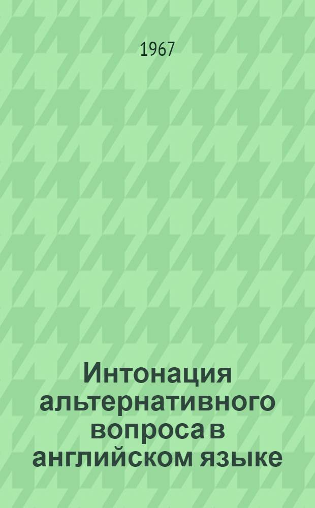 Интонация альтернативного вопроса в английском языке : (Метод. пособие)