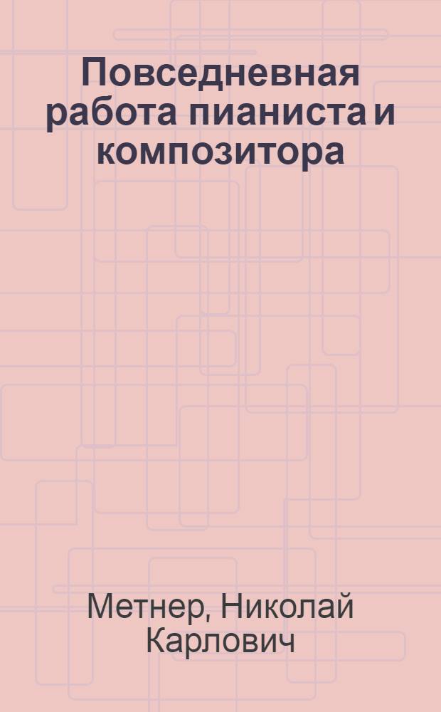 Повседневная работа пианиста и композитора : Страницы из записных книжек