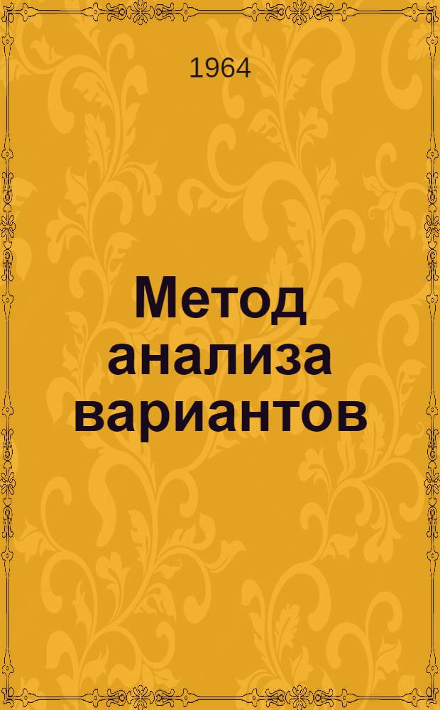 Метод анализа вариантов : Метод. указания для постановки и решения задач