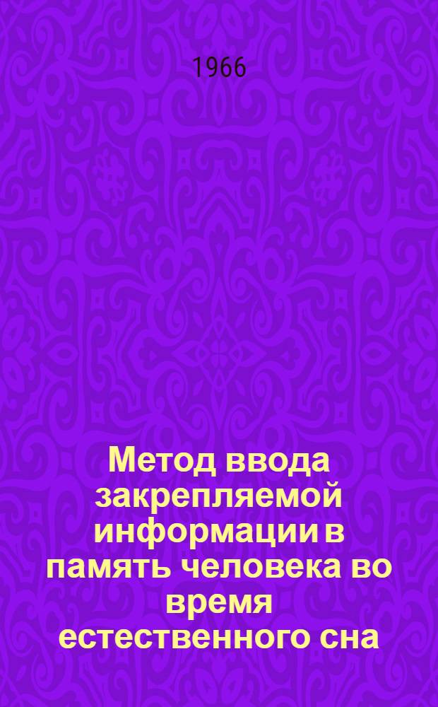 Метод ввода закрепляемой информации в память человека во время естественного сна