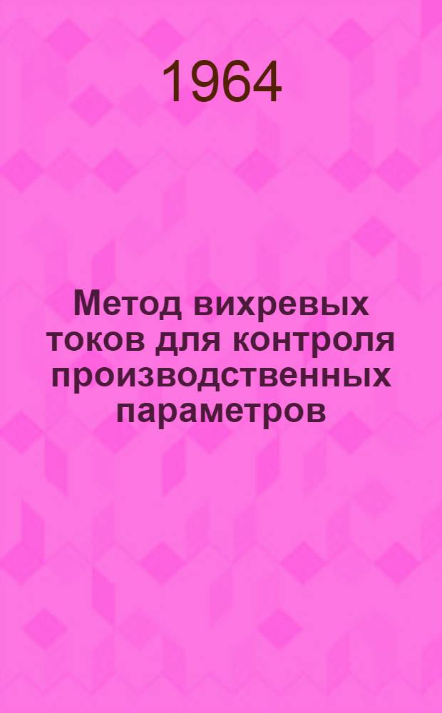 Метод вихревых токов для контроля производственных параметров : (Основы теории и расчета)
