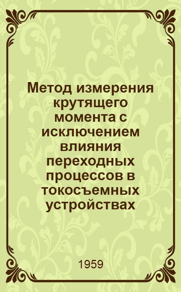 Метод измерения крутящего момента с исключением влияния переходных процессов в токосъемных устройствах