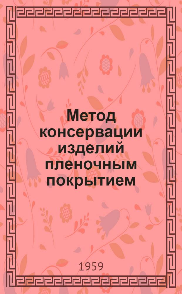 Метод консервации изделий пленочным покрытием