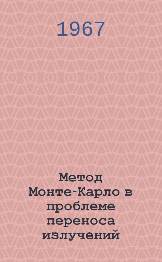 Метод Монте-Карло в проблеме переноса излучений : Сборник статей