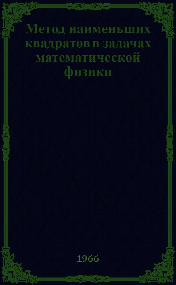 Метод наименьших квадратов в задачах математической физики : Сборник статей