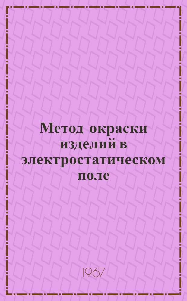 Метод окраски изделий в электростатическом поле : Обзор