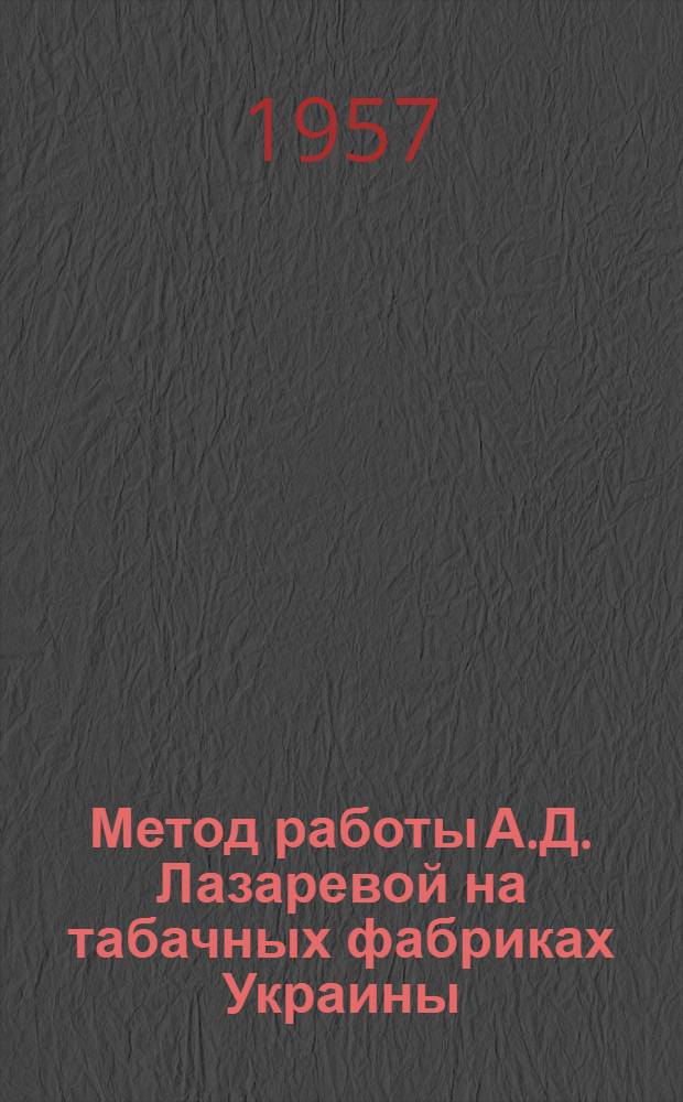 Метод работы А.Д. Лазаревой на табачных фабриках Украины : Сборник статей