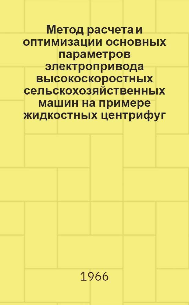 Метод расчета и оптимизации основных параметров электропривода высокоскоростных сельскохозяйственных машин на примере жидкостных центрифуг : (Метод. указание)