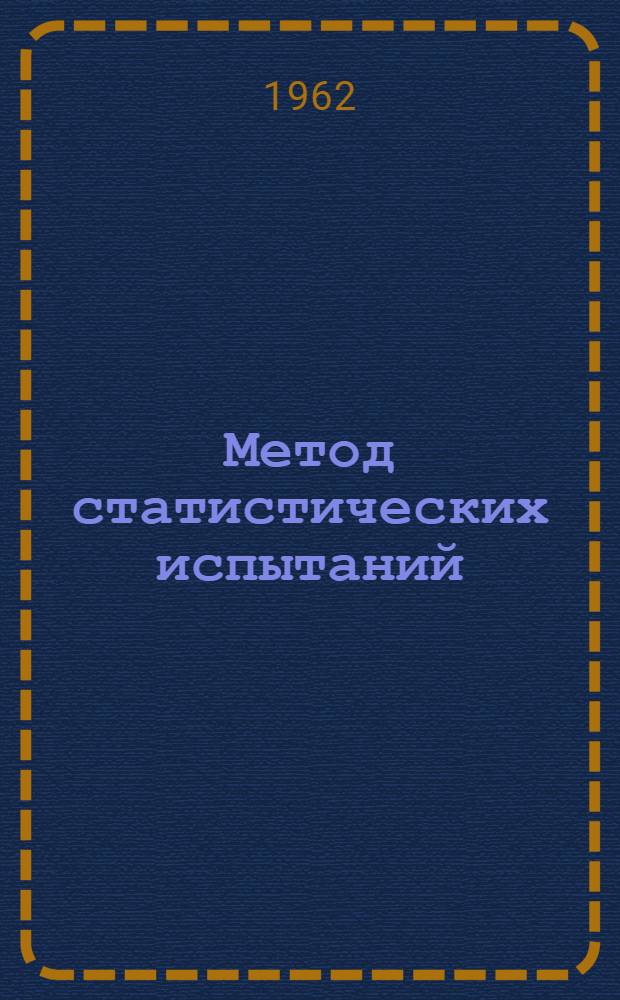 Метод статистических испытаний (метод Монте-Карло)