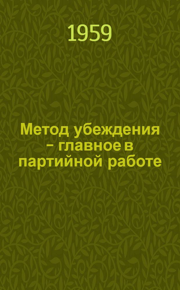 Метод убеждения - главное в партийной работе : Сборник статей