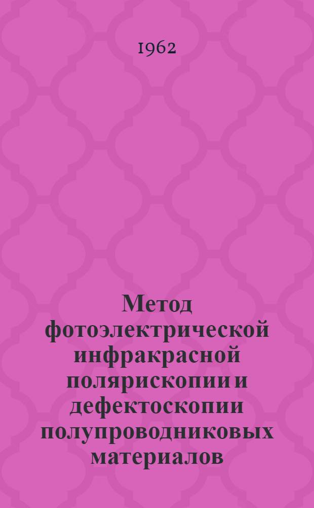 Метод фотоэлектрической инфракрасной полярископии и дефектоскопии полупроводниковых материалов : Сборник статей