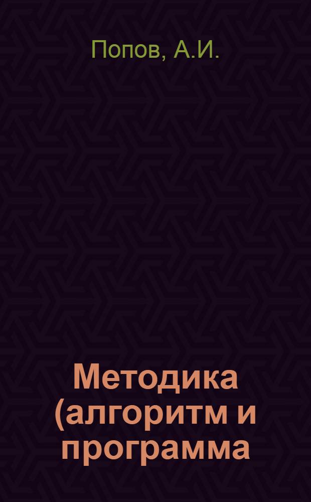 Методика (алгоритм и программа) направленного перебора вариантов плана формирования одногрупповых поездов на электронных цифровых вычислительных машинах : (Методика МИИТа)