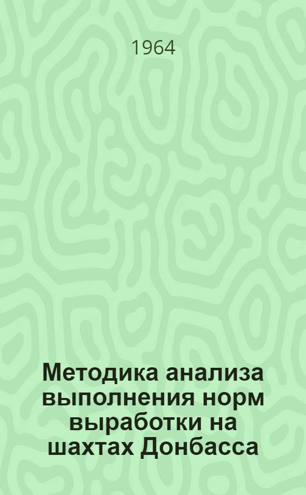 Методика анализа выполнения норм выработки на шахтах Донбасса