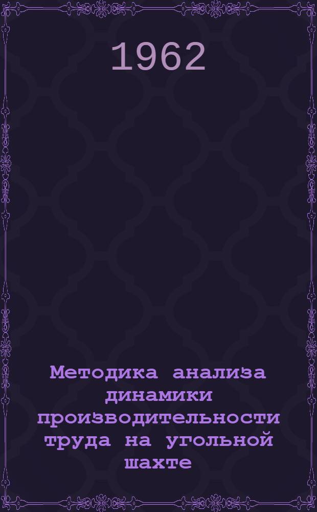 Методика анализа динамики производительности труда на угольной шахте