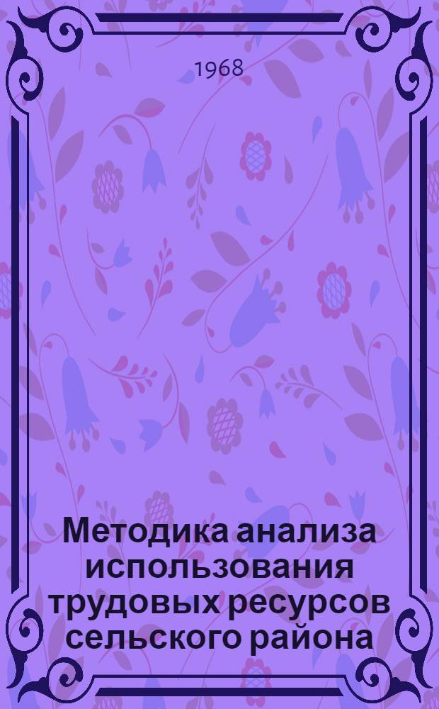 Методика анализа использования трудовых ресурсов сельского района