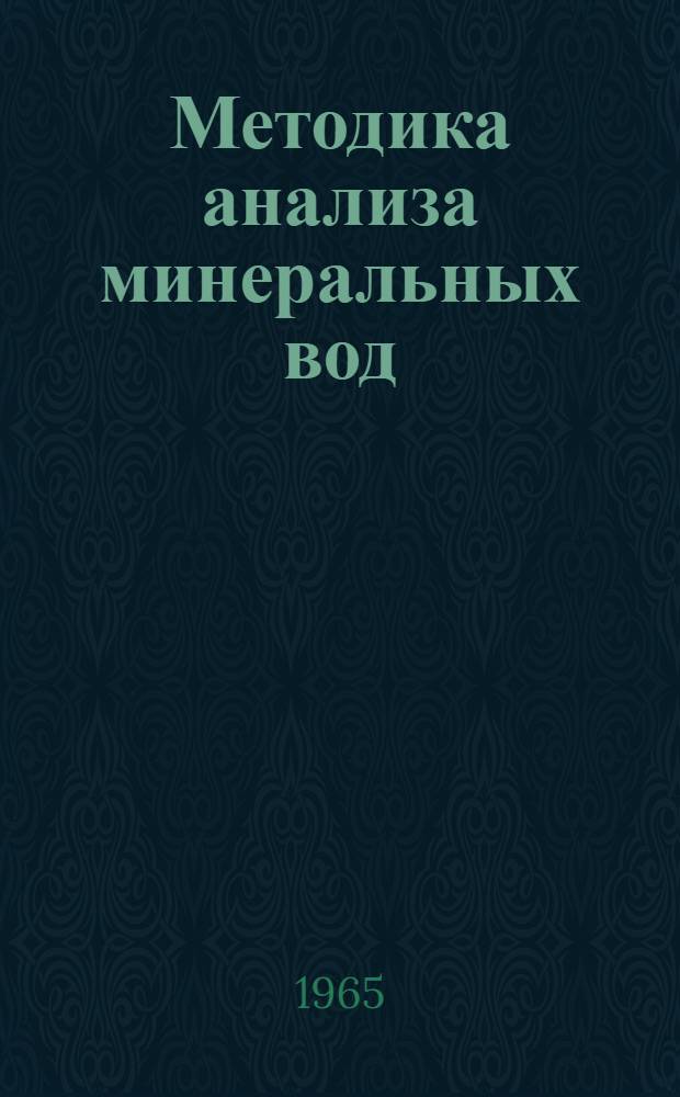 Методика анализа минеральных вод
