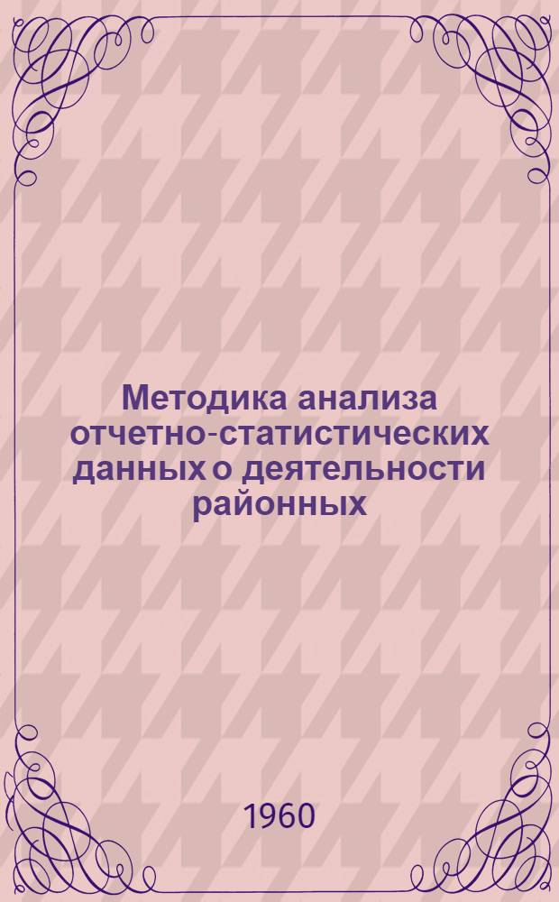 Методика анализа отчетно-статистических данных о деятельности районных (городских) ВТЭК