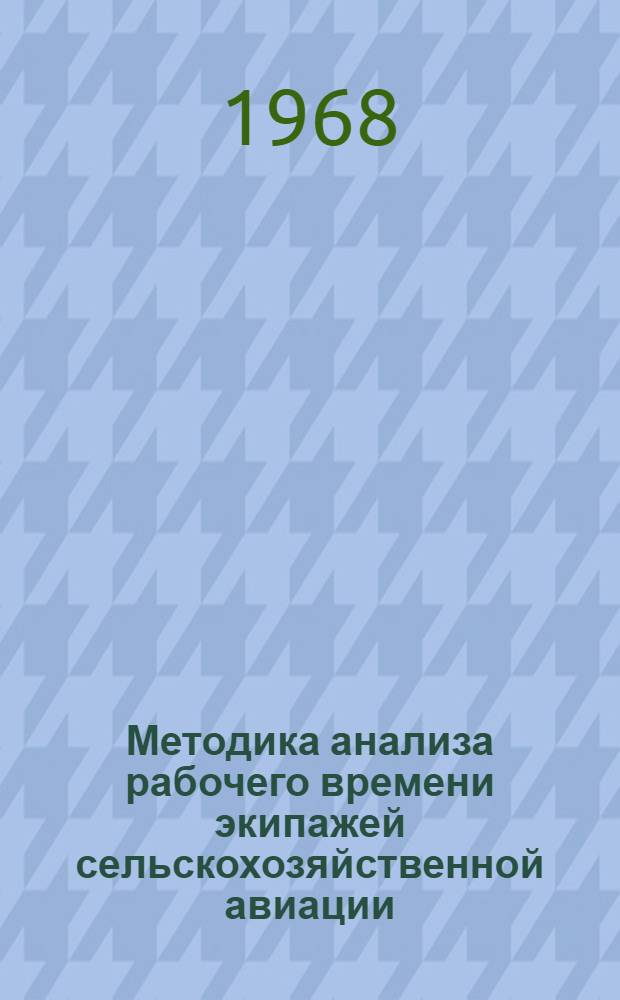 Методика анализа рабочего времени экипажей сельскохозяйственной авиации