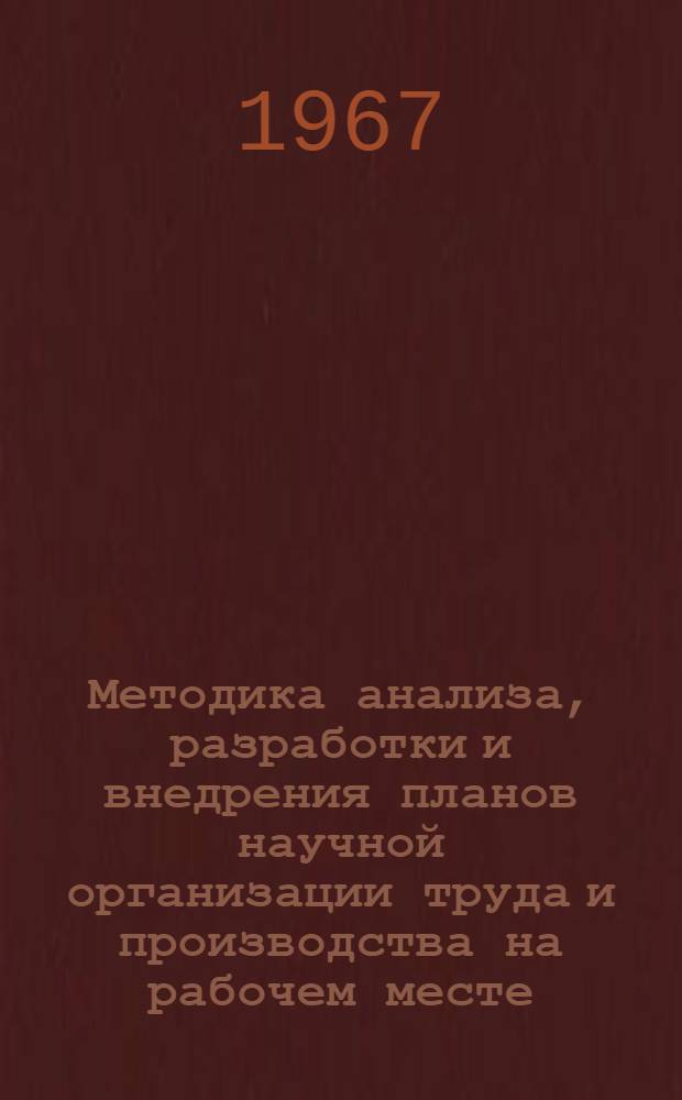 Методика анализа, разработки и внедрения планов научной организации труда и производства на рабочем месте, участке, в цехе машиностроительного завода