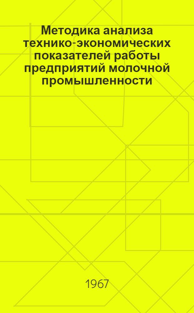 Методика анализа технико-экономических показателей работы предприятий молочной промышленности