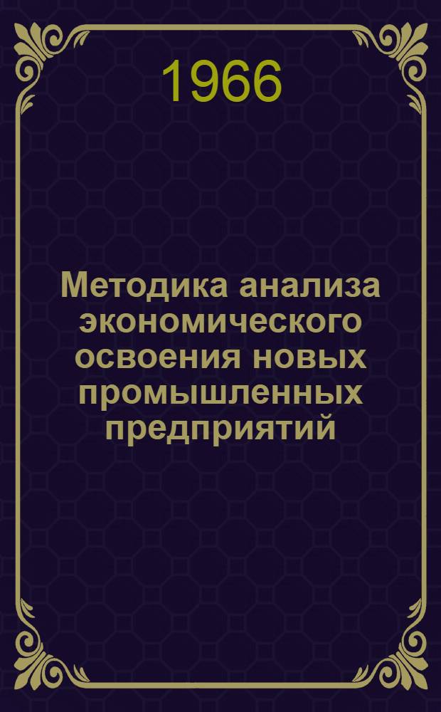 Методика анализа экономического освоения новых промышленных предприятий