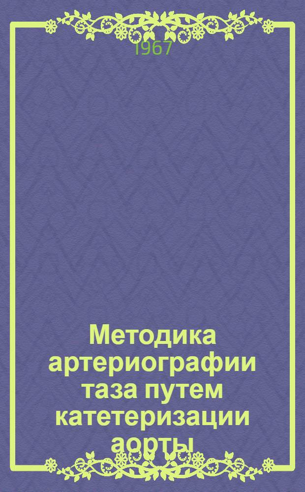 Методика артериографии таза путем катетеризации аорты