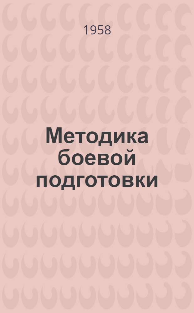 Методика боевой подготовки : Сборник статей, опубл. в течение 1953-1957 гг. в журн. "Воен. вестник" и газ. "Красная Звезда"