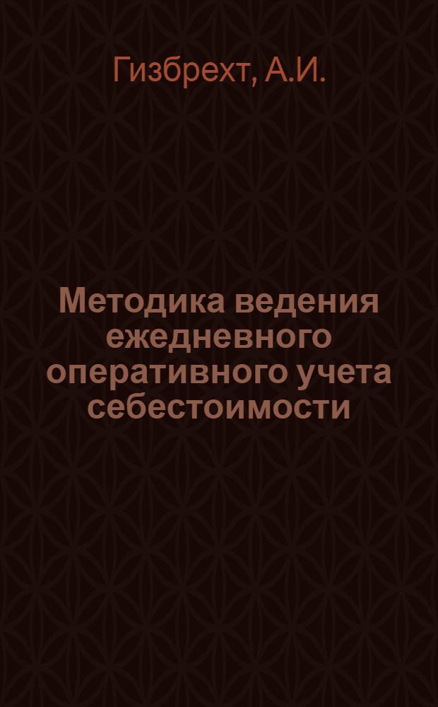Методика ведения ежедневного оперативного учета себестоимости : (Из опыта Фрунз. обувной фирмы "Чолпон")