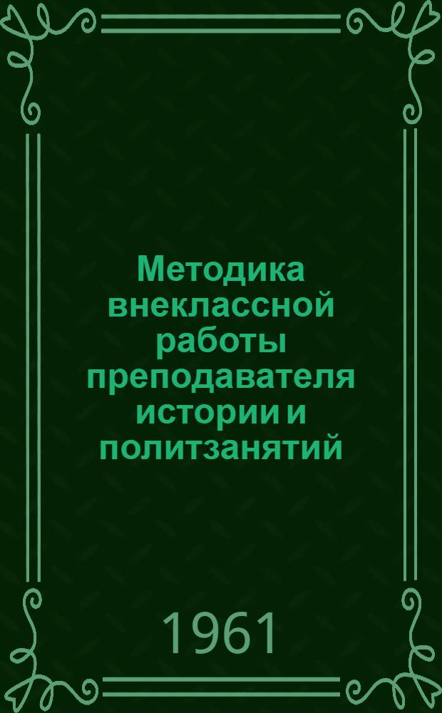 Методика внеклассной работы преподавателя истории и политзанятий