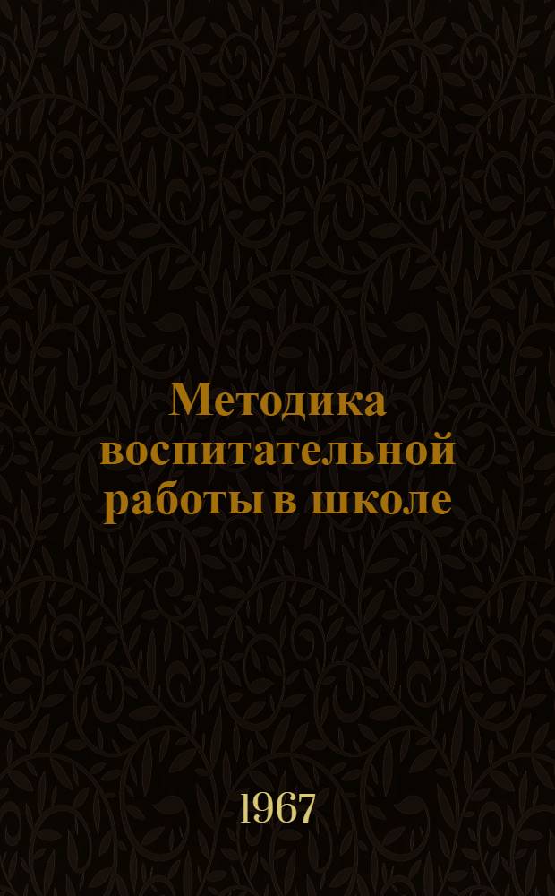 Методика воспитательной работы в школе : Очерки
