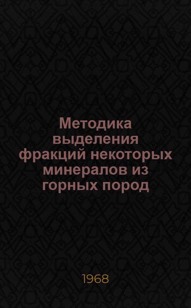Методика выделения фракций некоторых минералов из горных пород