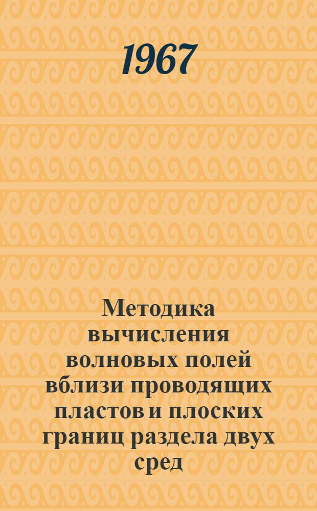 Методика вычисления волновых полей вблизи проводящих пластов и плоских границ раздела двух сред