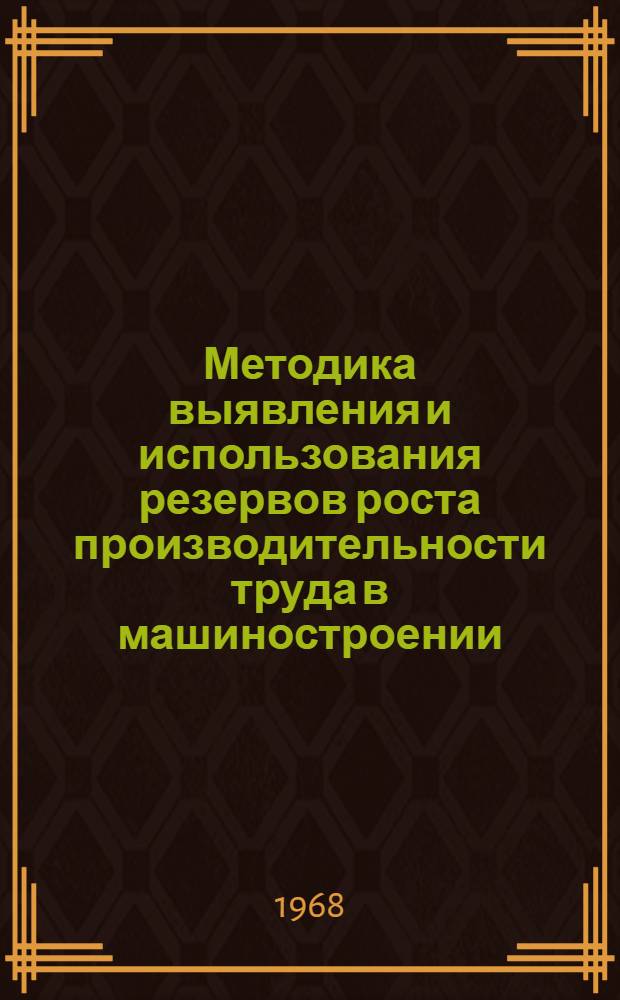 Методика выявления и использования резервов роста производительности труда в машиностроении