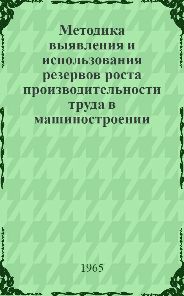Методика выявления и использования резервов роста производительности труда в машиностроении