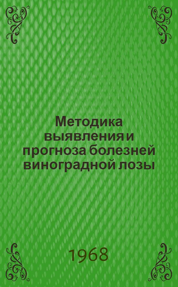 Методика выявления и прогноза болезней виноградной лозы (милдью)